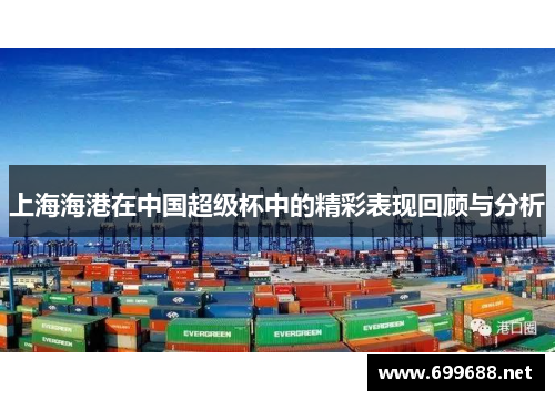 上海海港在中国超级杯中的精彩表现回顾与分析
