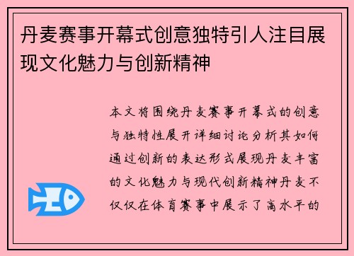 丹麦赛事开幕式创意独特引人注目展现文化魅力与创新精神