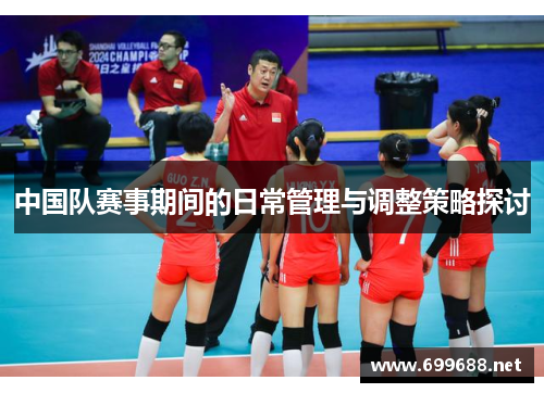 中国队赛事期间的日常管理与调整策略探讨