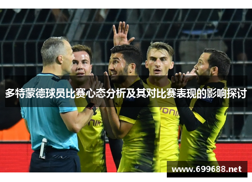 多特蒙德球员比赛心态分析及其对比赛表现的影响探讨