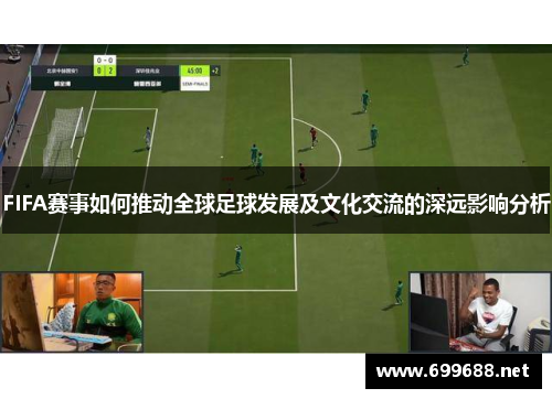 FIFA赛事如何推动全球足球发展及文化交流的深远影响分析