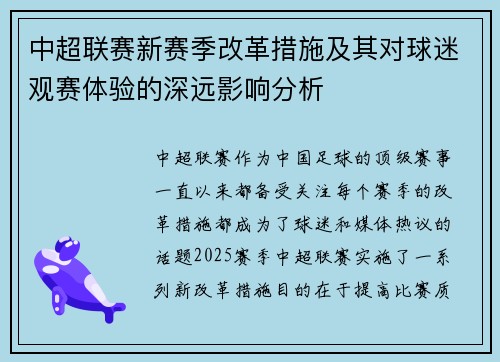 中超联赛新赛季改革措施及其对球迷观赛体验的深远影响分析