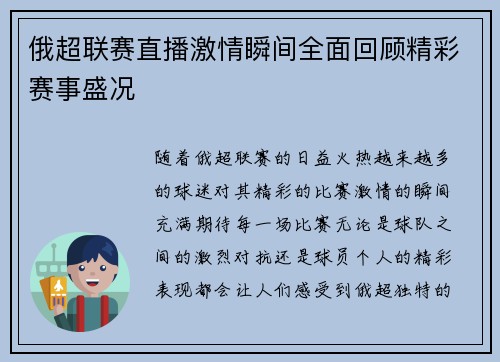 俄超联赛直播激情瞬间全面回顾精彩赛事盛况