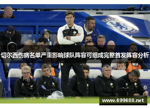 切尔西伤病名单严重影响球队阵容可组成完整首发阵容分析