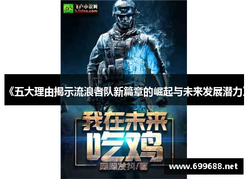 《五大理由揭示流浪者队新篇章的崛起与未来发展潜力》