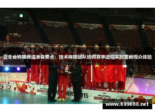 亚冬会转播报道准备要点：技术保障团队协调赛事进程实时更新观众体验