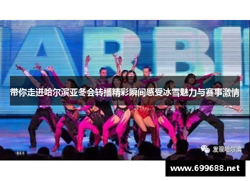 带你走进哈尔滨亚冬会转播精彩瞬间感受冰雪魅力与赛事激情