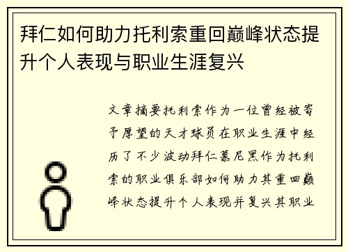 拜仁如何助力托利索重回巅峰状态提升个人表现与职业生涯复兴