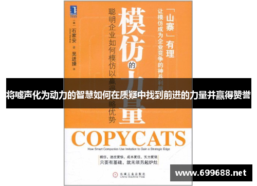 将嘘声化为动力的智慧如何在质疑中找到前进的力量并赢得赞誉