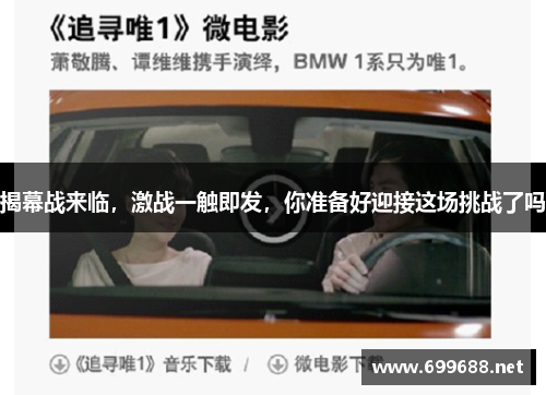揭幕战来临，激战一触即发，你准备好迎接这场挑战了吗