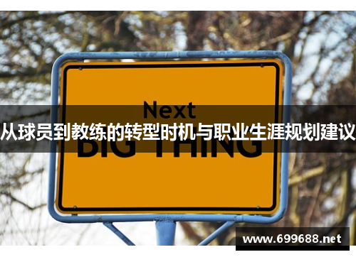 从球员到教练的转型时机与职业生涯规划建议