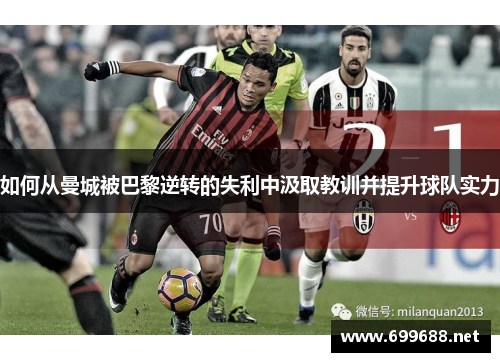 如何从曼城被巴黎逆转的失利中汲取教训并提升球队实力