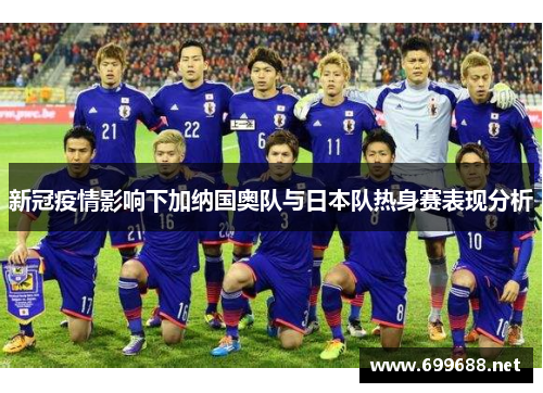 新冠疫情影响下加纳国奥队与日本队热身赛表现分析