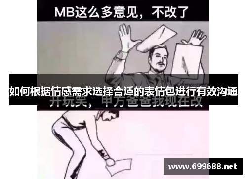 如何根据情感需求选择合适的表情包进行有效沟通