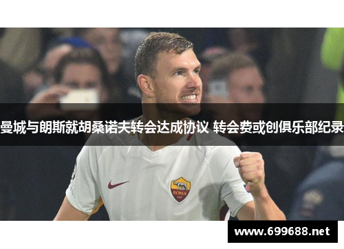 曼城与朗斯就胡桑诺夫转会达成协议 转会费或创俱乐部纪录