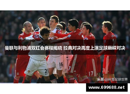 曼联与利物浦双红会赛程揭晓 经典对决再度上演足球巅峰对决