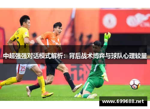 中超强强对话模式解析：背后战术博弈与球队心理较量