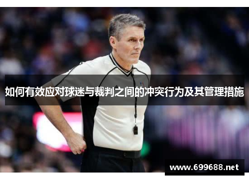 如何有效应对球迷与裁判之间的冲突行为及其管理措施