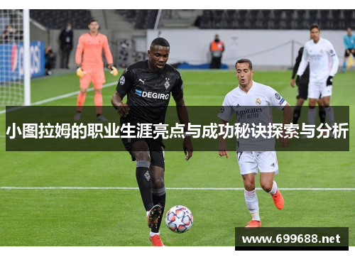 小图拉姆的职业生涯亮点与成功秘诀探索与分析