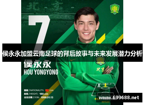 侯永永加盟云南足球的背后故事与未来发展潜力分析