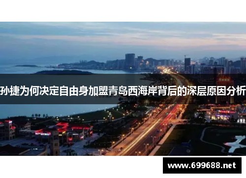 孙捷为何决定自由身加盟青岛西海岸背后的深层原因分析