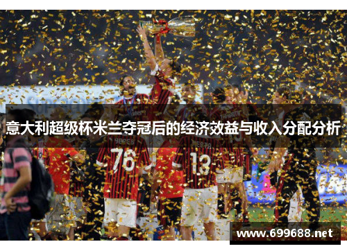 意大利超级杯米兰夺冠后的经济效益与收入分配分析