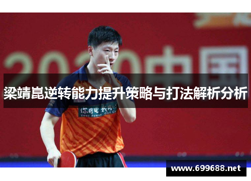 梁靖崑逆转能力提升策略与打法解析分析