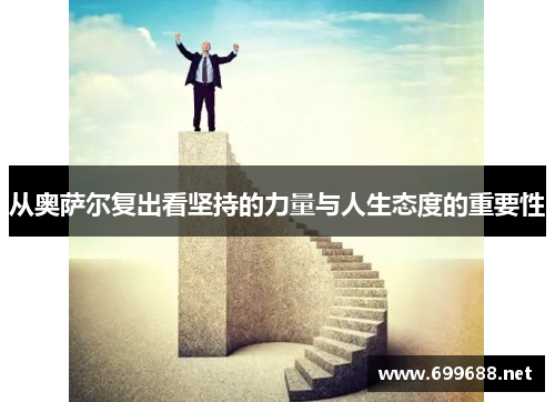 从奥萨尔复出看坚持的力量与人生态度的重要性