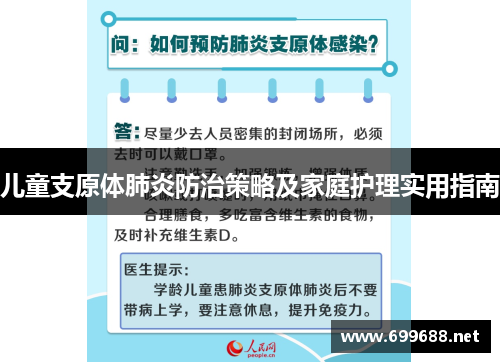 儿童支原体肺炎防治策略及家庭护理实用指南