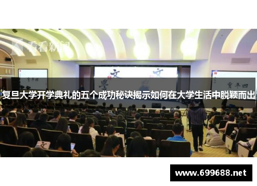 复旦大学开学典礼的五个成功秘诀揭示如何在大学生活中脱颖而出