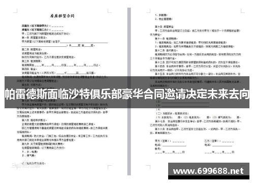 帕雷德斯面临沙特俱乐部豪华合同邀请决定未来去向