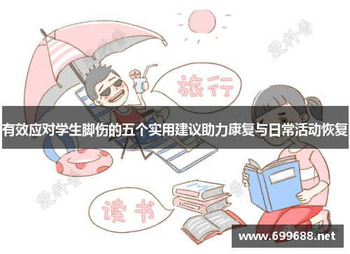 有效应对学生脚伤的五个实用建议助力康复与日常活动恢复
