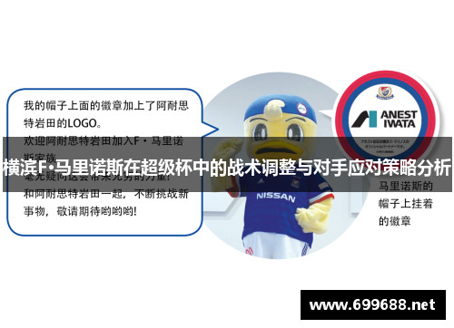 横滨F·马里诺斯在超级杯中的战术调整与对手应对策略分析
