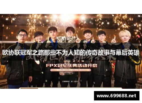 欧协联冠军之路那些不为人知的传奇故事与幕后英雄