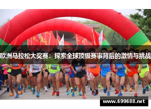 欧洲马拉松大奖赛：探索全球顶级赛事背后的激情与挑战