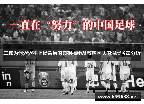 三球为何迟迟不上场背后的真相揭秘及教练团队的深层考量分析