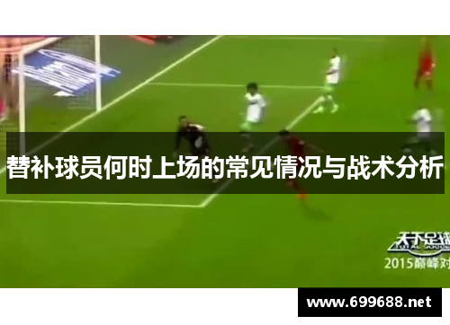 替补球员何时上场的常见情况与战术分析