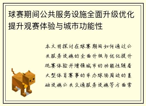 球赛期间公共服务设施全面升级优化提升观赛体验与城市功能性