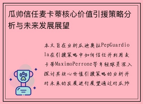 瓜帅信任麦卡蒂核心价值引援策略分析与未来发展展望