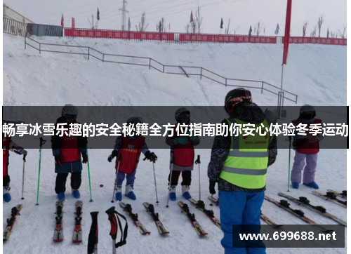 畅享冰雪乐趣的安全秘籍全方位指南助你安心体验冬季运动