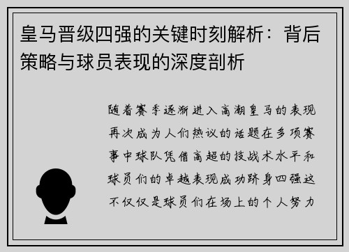 皇马晋级四强的关键时刻解析：背后策略与球员表现的深度剖析