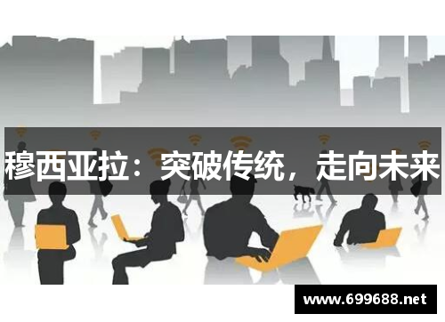 穆西亚拉：突破传统，走向未来