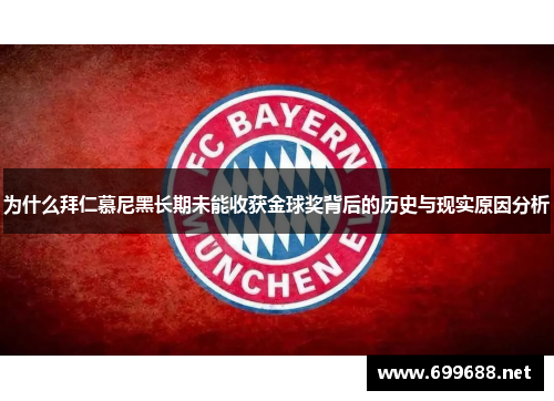 为什么拜仁慕尼黑长期未能收获金球奖背后的历史与现实原因分析