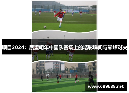 瞩目2024：展望明年中国队赛场上的精彩瞬间与巅峰对决