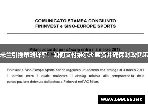 米兰引援策略详解：如何支付维尔杰薪资并确保财政健康