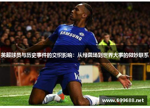 英超球员与历史事件的交织影响：从绿茵场到世界大事的微妙联系
