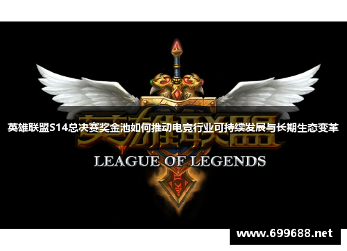 英雄联盟S14总决赛奖金池如何推动电竞行业可持续发展与长期生态变革 英雄联盟S14总决赛奖金池如何推动电竞行业可持续发展与长期生态变革