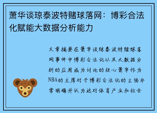 萧华谈琼泰波特赌球落网:博彩合法化赋能大数据分析能力 萧华谈琼泰波特赌球落网:博彩合法化赋能大数据分析能力