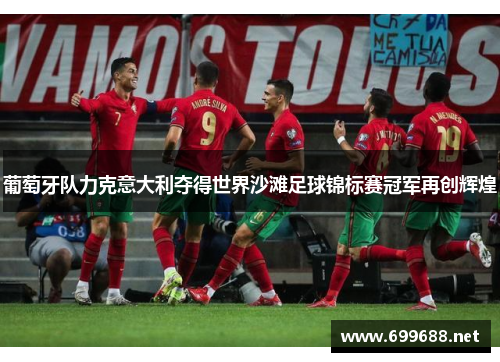 葡萄牙队力克意大利夺得世界沙滩足球锦标赛冠军再创辉煌 葡萄牙队力克意大利夺得世界沙滩足球锦标赛冠军再创辉煌