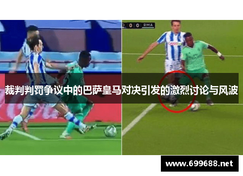 裁判判罚争议中的巴萨皇马对决引发的激烈讨论与风波 裁判判罚争议中的巴萨皇马对决引发的激烈讨论与风波